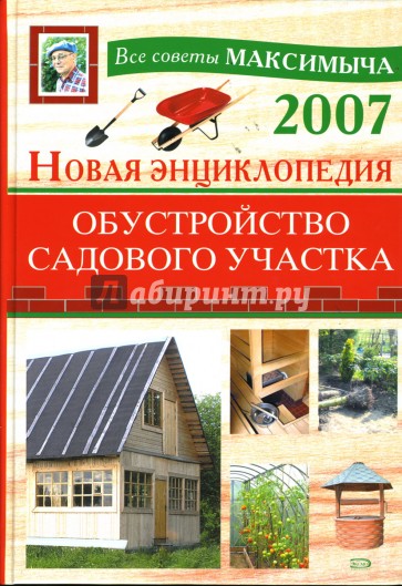 Новая энциклопедия. Обустройство садового участка