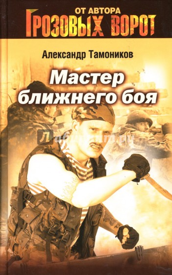 Мастер ближнего боя