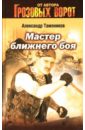 Мастер ближнего боя - Тамоников Александр Александрович