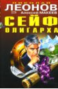 Сейф олигарха - Леонов Николай Иванович