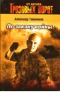 Тамоников Александр Александрович По закону войны