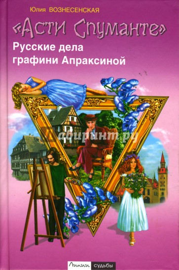 "Асти Спуманте". Русские дела графини Апраксиной