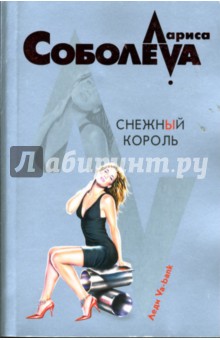 Обложка книги Снежный король, Соболева Лариса Павловна