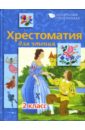Давыдова Т., Позина Е. Хрестоматия для чтения: 2 класс хрестоматия для маленьких стихи рассказы сказки