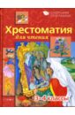 хрестоматия для маленьких стихи рассказы сказки Давыдова Т., Позина Е. Хрестоматия для чтения: 3-4 классы