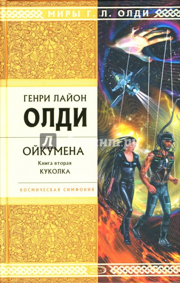 Ойкумена. Книга вторая: Куколка