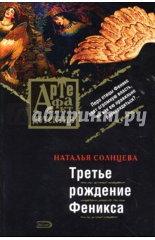 Обложка книги Третье рождение Феникса, Солнцева Наталья Анатольевна