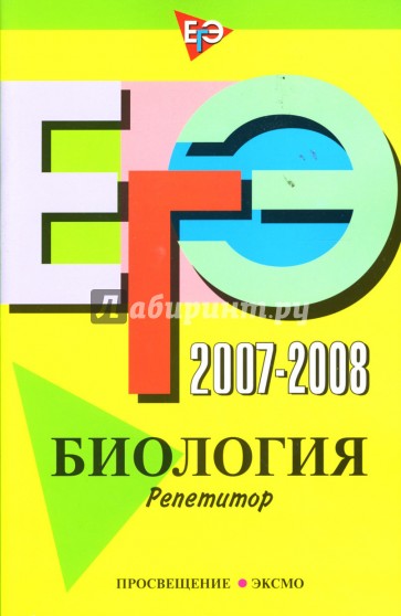 ЕГЭ 2007-2008: Биология. Репетитор