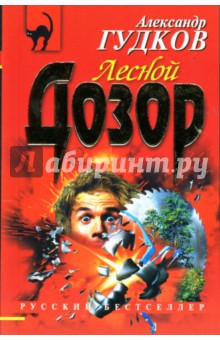 Обложка книги Лесной дозор, Гудков Александр Александрович