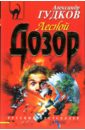 Лесной дозор - Гудков Александр Александрович