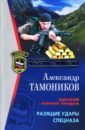 Тамоников Александр Александрович Разящие удары спецназа