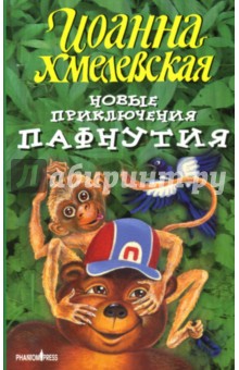 Обложка книги Новые приключения Пафнутия: Роман, Хмелевская Иоанна