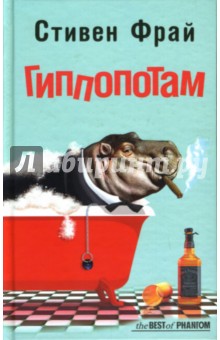 Обложка книги Гиппопотам, Фрай Стивен