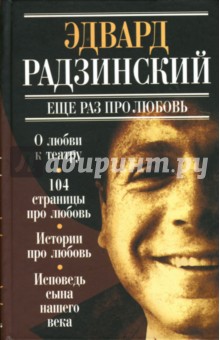 Обложка книги Еще раз про любовь, Радзинский Эдвард Станиславович