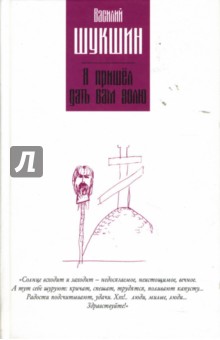 Обложка книги Я пришел дать вам волю, Шукшин Василий Макарович