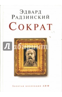 Обложка книги Сократ, Радзинский Эдвард Станиславович