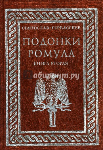 Подонки Ромула. Книга 2