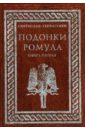 Гервассиев Святослав Подонки Ромула. Книга 2