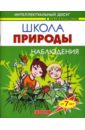 Школа природы: Наблюдения - Шапина Ольга Борисовна