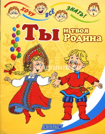 Ты и твоя Родина