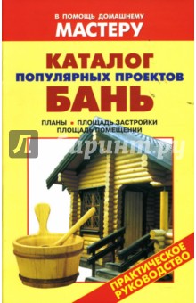 Обложка книги Каталог популярных проектов бань, Рыженко В. И.