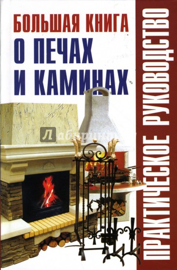 Книга печей. Камин и книги. Книга печи и камины практическое руководство. Книга современные печи камины. Печи . Камины книга учебник.