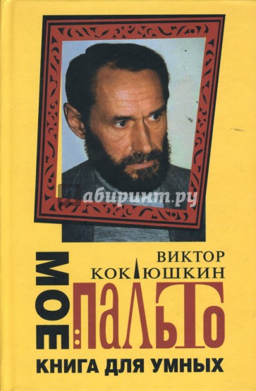 Мое пальто: Книга для умных