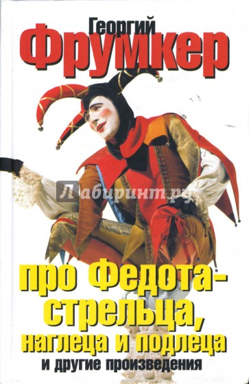 Про Федота - стрельца, наглеца и подлеца и другие произведения