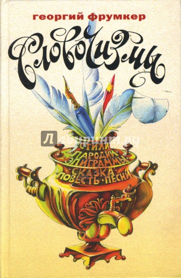 Словочизмы