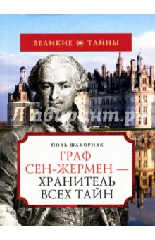 Граф Сен-Жермен - хранитель всех тайн