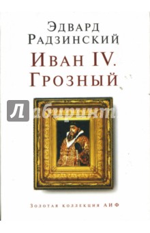 Обложка книги Иван IV. Грозный, Радзинский Эдвард Станиславович