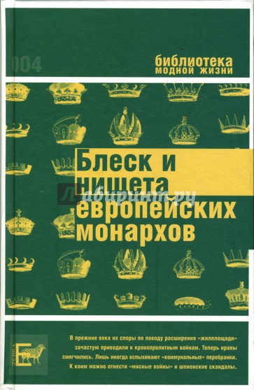 Блеск и нищета европейских монархов