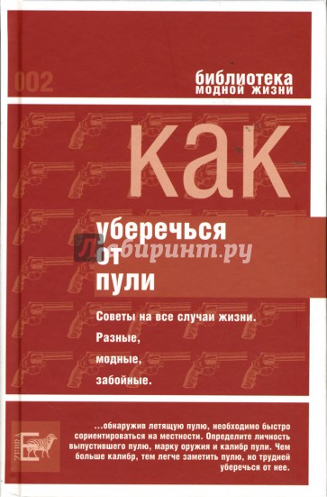 Как уберечься от пули, или Жизнь наша советская