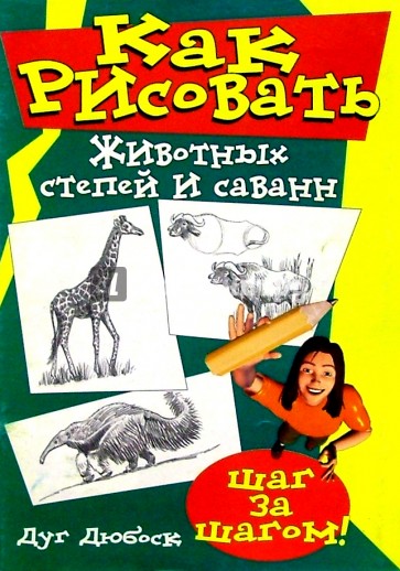 Как рисовать животных степей и саванн