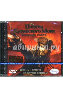 Пираты Карибского Моря: На краю света (DVD).