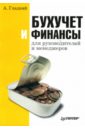 Бухучет и финансы для руководителей и менеджеров - Гладкий Алексей