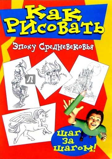 Как рисовать эпоху средневековья