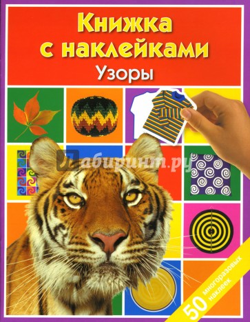 Узоры: Книжка с наклейками