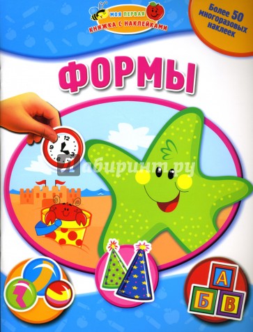 Формы: Моя первая книжка с наклейками
