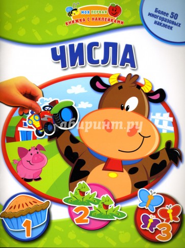 Числа: Моя первая книжка с наклейками