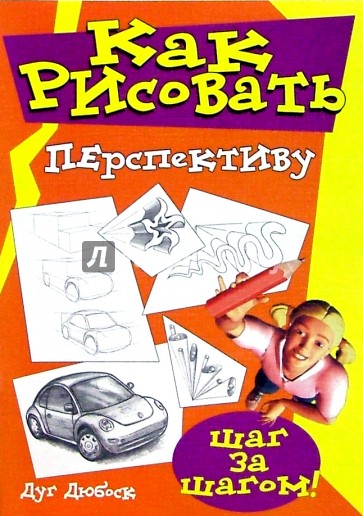 Как рисовать перспективу