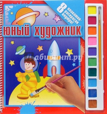 Раскраска №1: Космос (8 плакатов+краски)