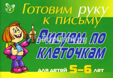 Рисуем по клеточкам: Для детей 5-6 лет