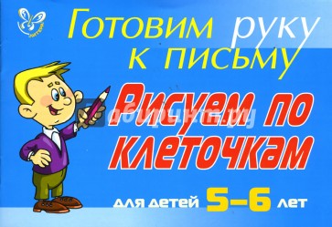 Рисуем по клеточкам. Для детей 5-6 лет