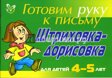 Штриховка-дорисовка. Для детей 4-5 лет