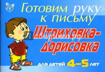 Штриховка-дорисовка. Для детей 4-5 лет