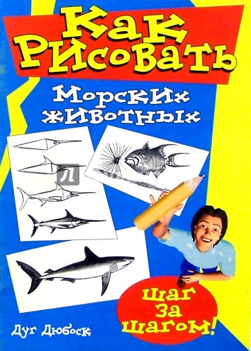 Как рисовать морских животных