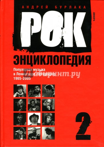 Рок-энциклопедия. Популярная музыка в Ленинграде - Петербурге. 1965 - 2005. Том 2