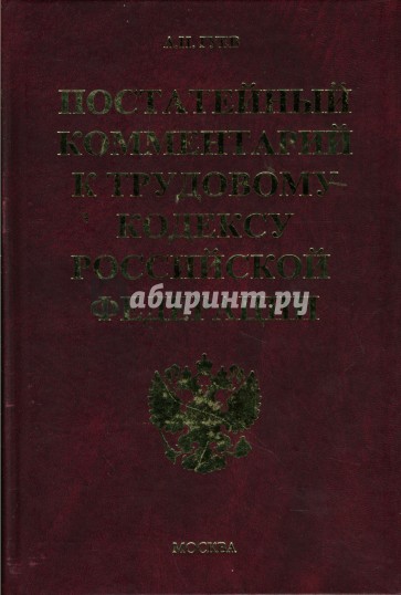 Постатейный комментарий к Трудовому кодексу Российской Федерации