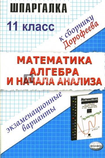 Шпаргалка по математике и алгебре и началам анализа: Экзаменационные варианты за 11 класс